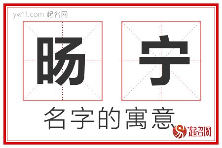 宁意思名字|以宁的名字寓意是什么意思 以宁的意思